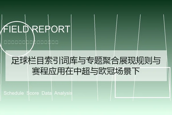 足球栏目索引词库与专题聚合展现规则与赛程应用在中超与欧冠场景下