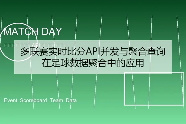 多联赛实时比分API并发与聚合查询在足球数据聚合中的应用