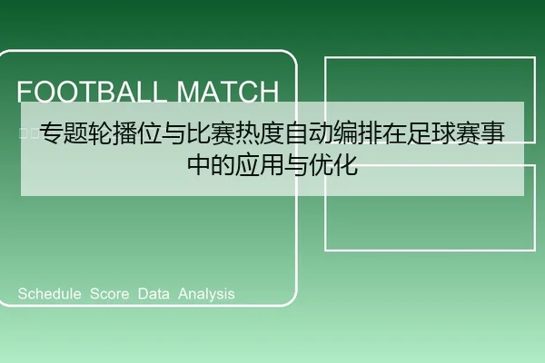 专题轮播位与比赛热度自动编排在足球赛事中的应用与优化